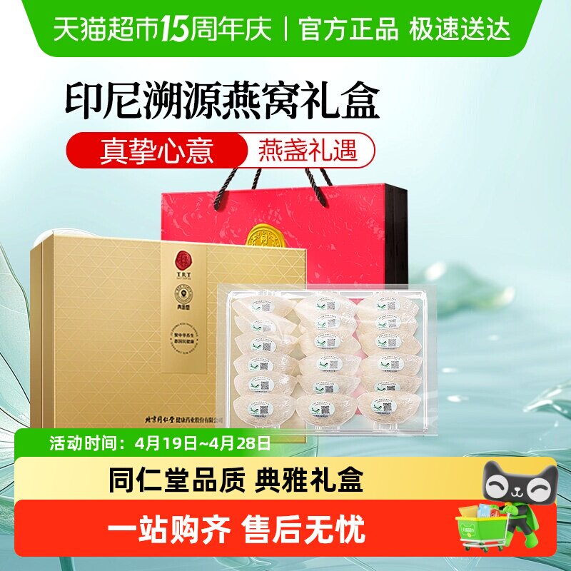 【正宗同仁堂品牌】北京同仁堂燕窝干盏溯源正品礼盒女神节日送礼
