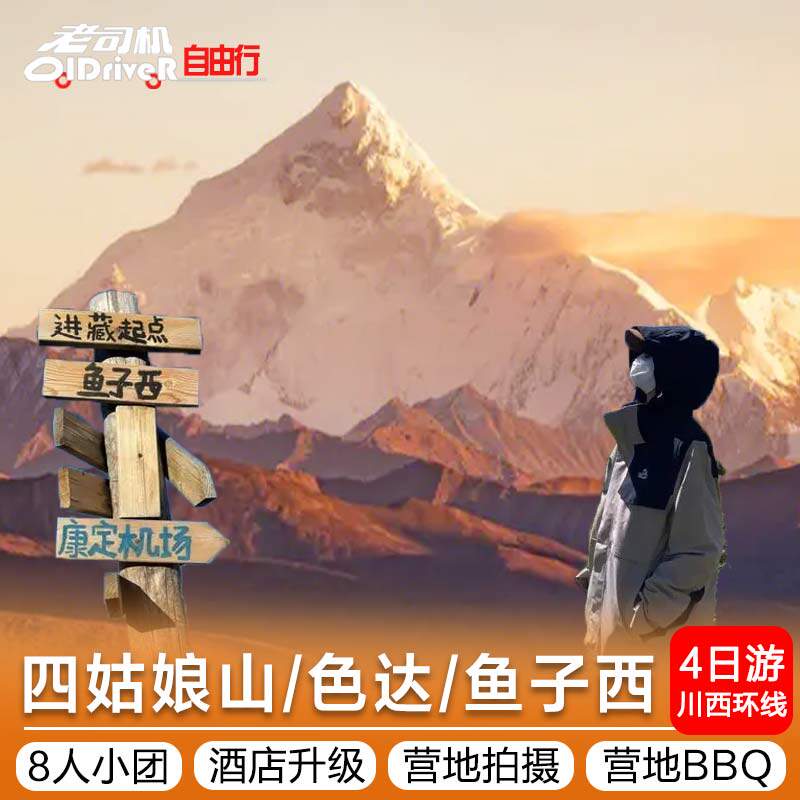 色达旅游2-8人团川西小环线纯玩小团红房子四姑娘山4天3晚拼车游