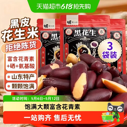 黑玉珍五香富硒黑花生米