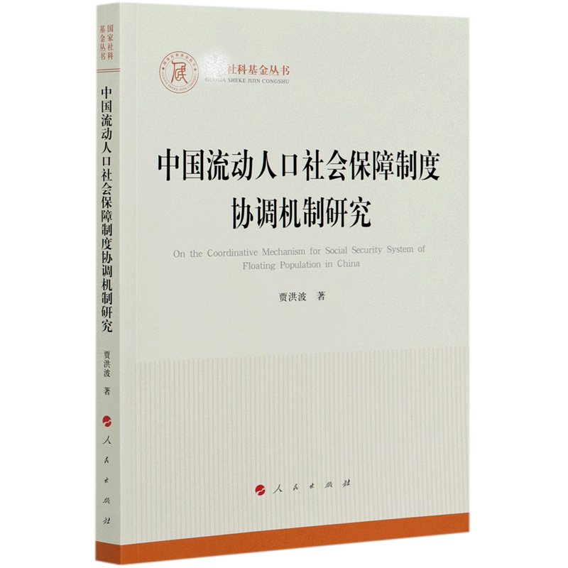 中国流动人口社会保障制度协调机制研究贾洪波9787010225807书籍\/杂志\/报纸/儿童读物/童书/儿童文学,书籍/杂志/报纸,中国政治,淘宝优惠券,粉丝福利购,淘宝优惠卷