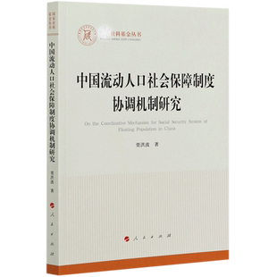 中国流动人口社会保障制度协调机制研究贾洪波9787010225807书籍\/杂志\/报纸/儿童读物/童书/儿童文学
