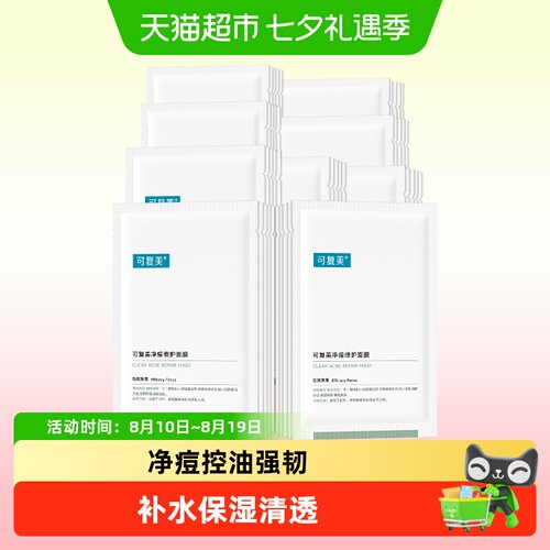 可复美净痘修护面膜小绿膜