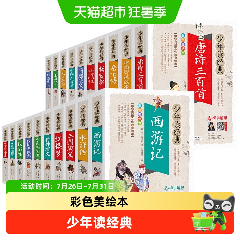 四大名著小学生版全套原著正版西游记三国演义儿童故事书新华书店