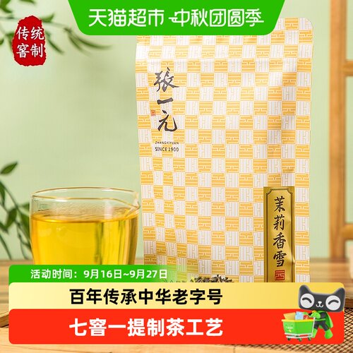 张一元香雪七次窨制茉莉花茶