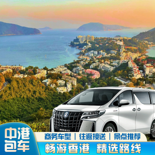 香港演唱会包车启德体育馆包车回深圳广州香港包车埃尔法商务车