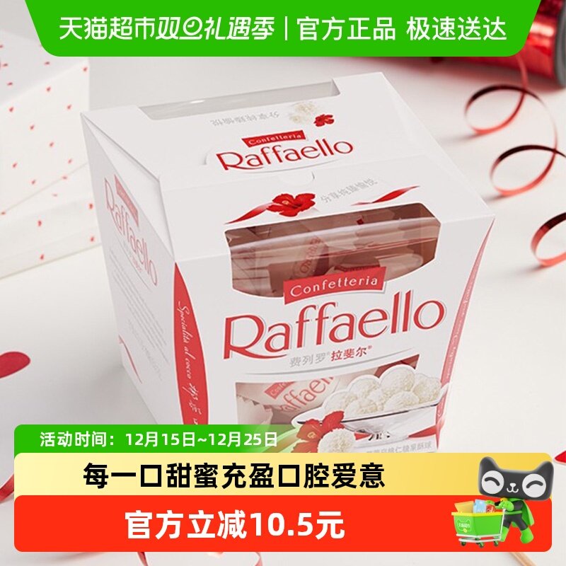 费列罗拉斐尔脆雪柔椰蓉扁桃仁糖果酥球15粒 零食下午茶伴手礼