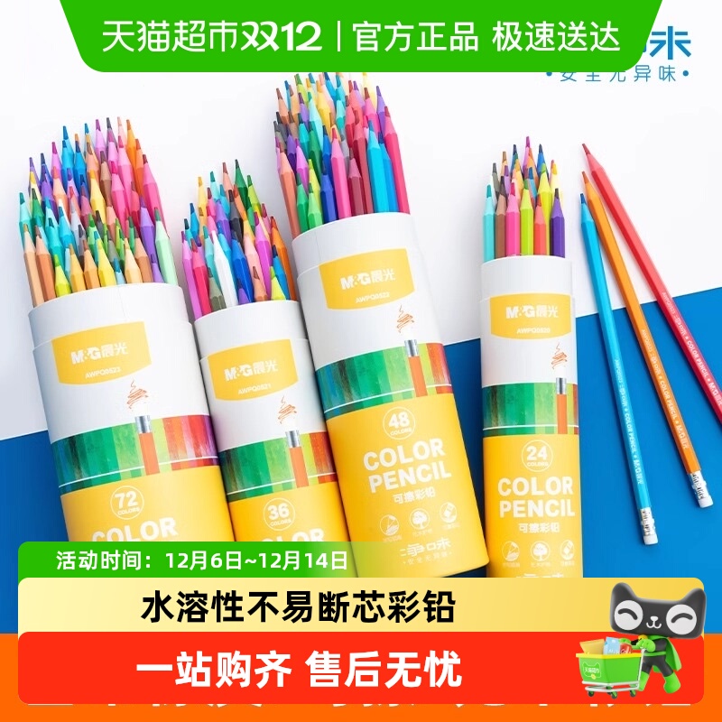 晨光彩色铅笔油性水溶性彩铅