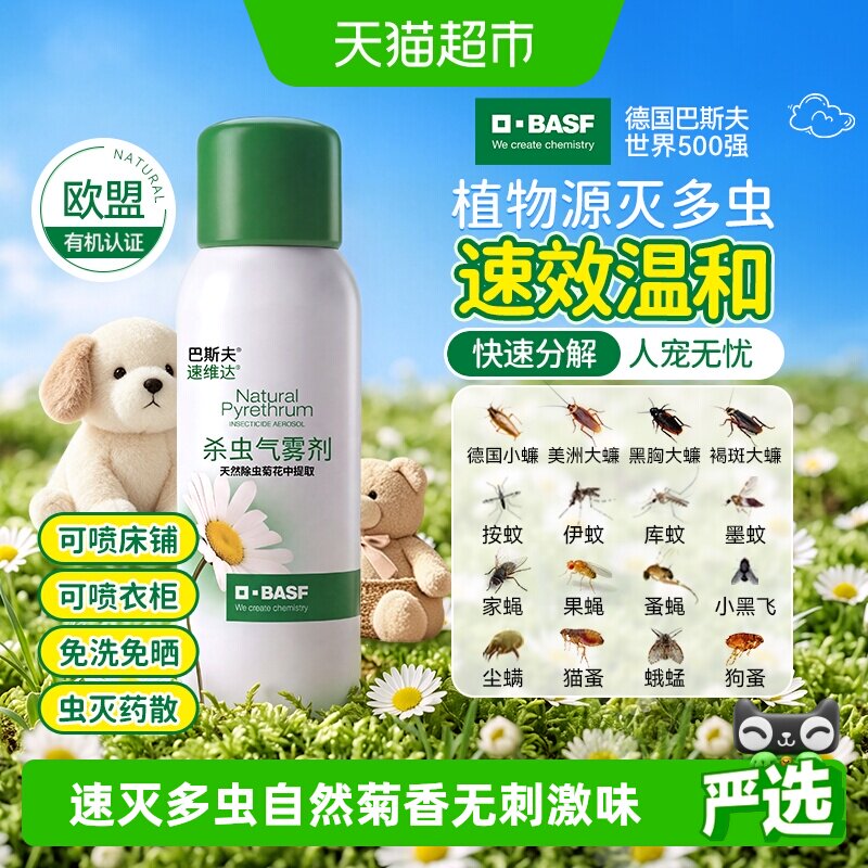 巴斯夫植物杀虫剂喷床铺衣柜80ml图片