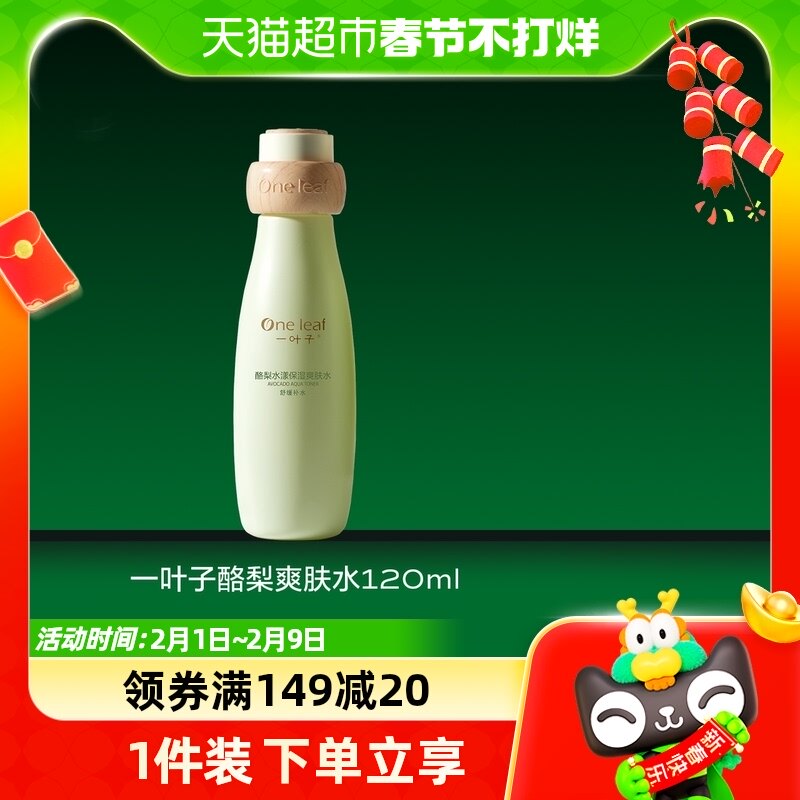 一叶子酪梨爽肤水120ml补水保湿滋润平衡水油官网正品学生化妆水