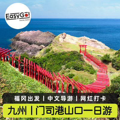 Easygo日本旅游九州门司港山口唐户市场角岛大桥元乃隅神社一日游