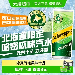 北海道限定日本进口可口可乐哈密瓜味可乐听装 饮料250ml 罐装