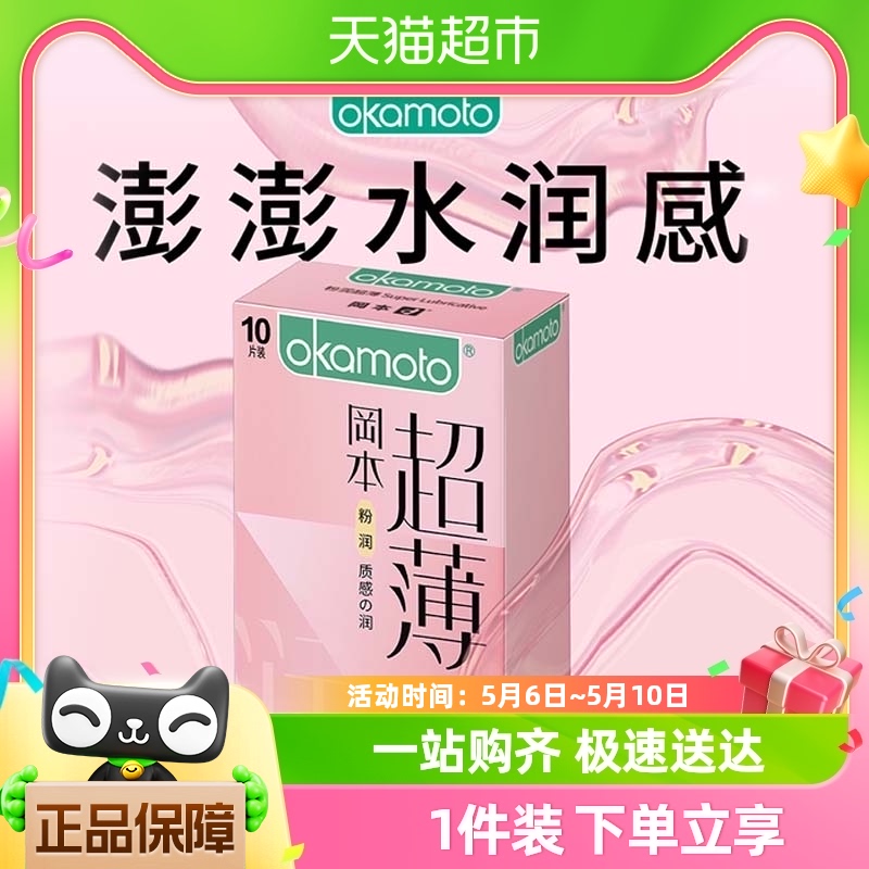 冈本粉润超薄避孕套超润滑男用001裸入安全套避用Y育保险套子正品