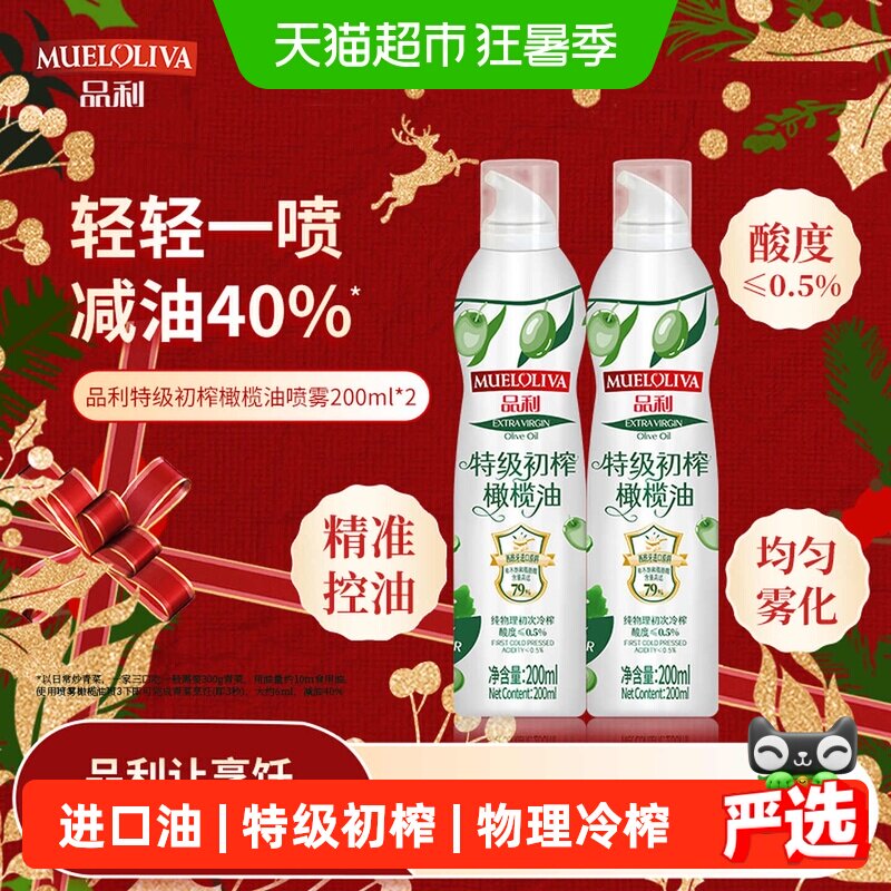 品利特级初榨橄榄油喷雾200ml*2瓶进口原料直播同款食用油不脏手