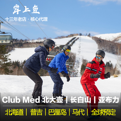 ClubMed长白山北大壶亚布力日本度假村滑雪课程一价全包