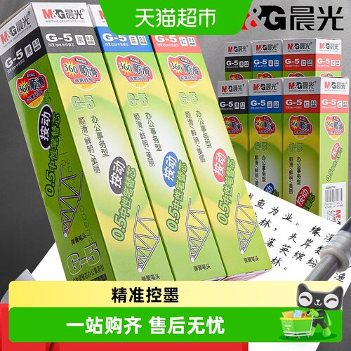 晨光按动笔芯g-5中性笔替芯