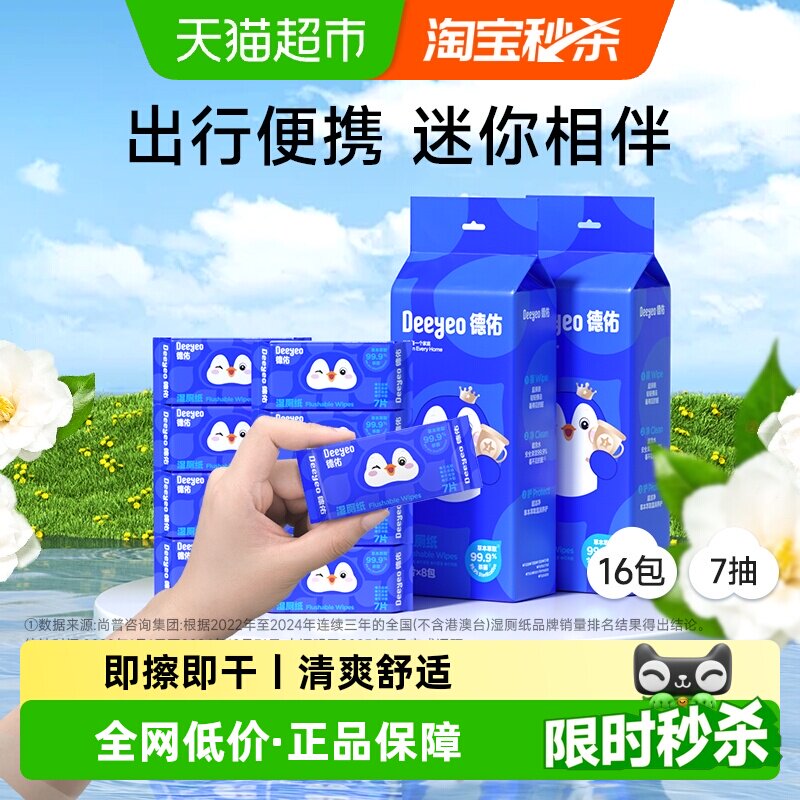 德佑迷你湿厕纸便携装即擦即干图片