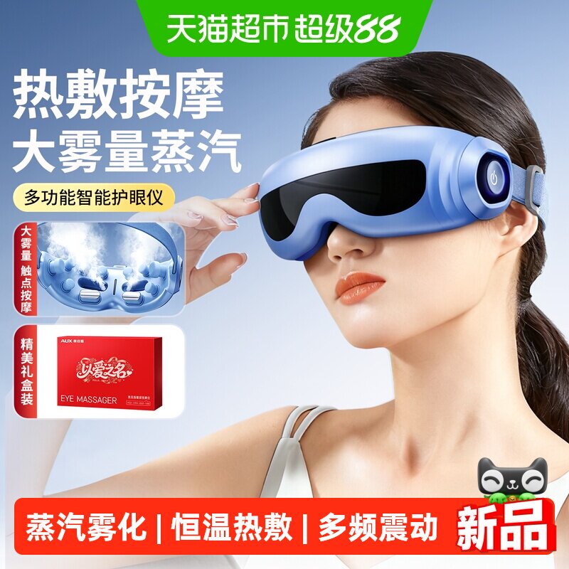 奥克斯蒸汽雾化眼部眼部按摩仪