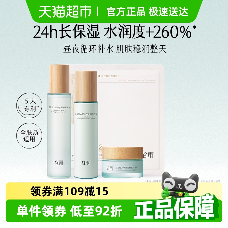 谷雨仙人掌水乳霜套装补水保湿干皮舒缓护肤品爽肤水乳液面霜组合