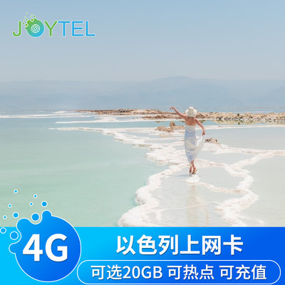 JOYTEL以色列电话卡4G高速上网流量手机卡7/15/30天旅游/商务