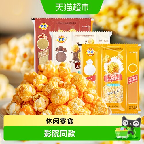 热烈球形三合一爆米花