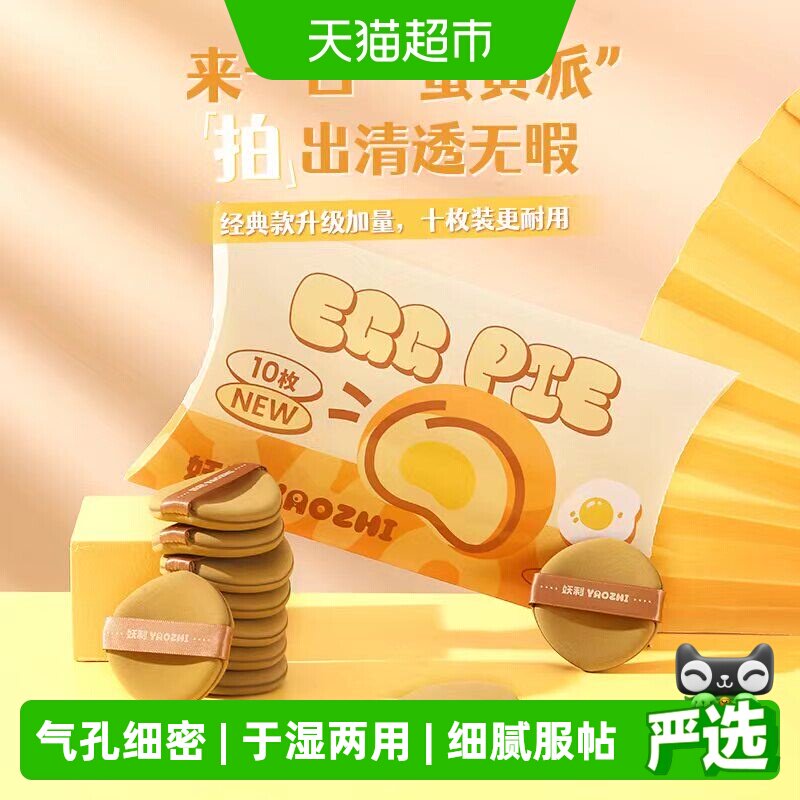 妖制疯狂蛋黄派粉扑气垫粉底液专用干湿两用化妆海绵粉扑10枚装