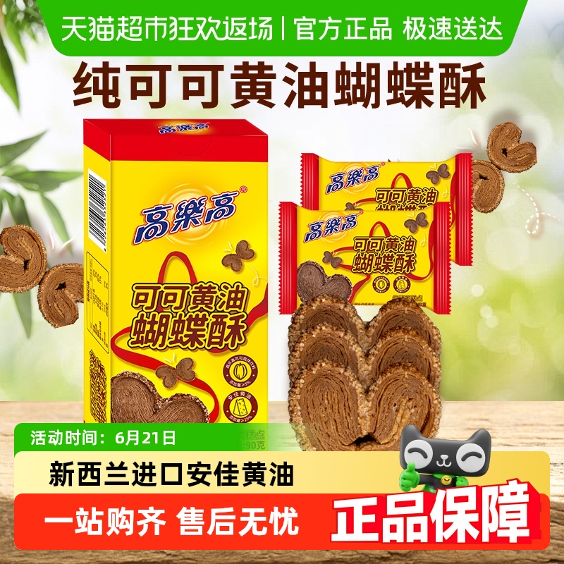 高乐高黄油蝴蝶酥沙琪玛巧克力传统上海特产糕点心饼干零食品早餐