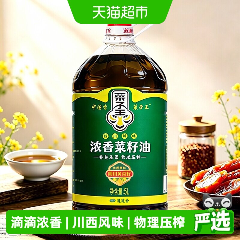 菜子王浓香菜籽油5L*1菜籽王非转压榨桶装食用油农家小榨滴滴浓香