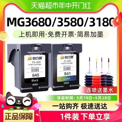 适用佳能PG840 841墨盒MG3680 3580 3180打印机TS5180 538玖六零