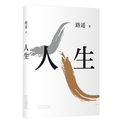 人生路遥代表作文学散文新华书店