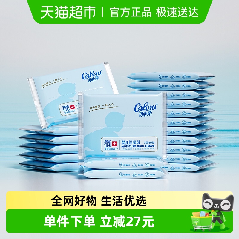 可心柔保湿幼儿纸巾40抽×20包