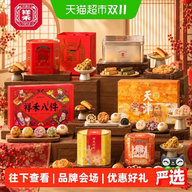 祥禾饽饽铺伴手好礼盒奶酥枣泥卷