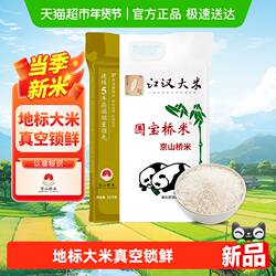 国宝桥米京山桥米江汉大米高端南方籼米软糯10KG当季新米真空包装