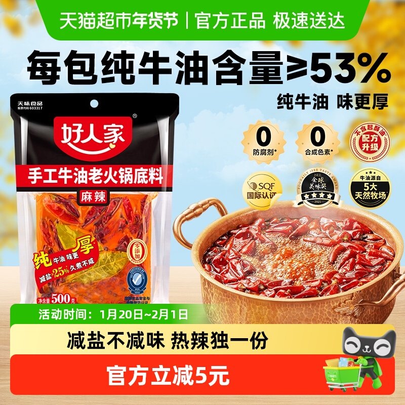 好人家减盐牛油手工麻辣火锅500g川味冒菜麻辣烫一料多用方便聚餐,粮油调味/速食/干货/烘焙,火锅调料,淘宝优惠券,粉丝福利购,淘宝优惠卷