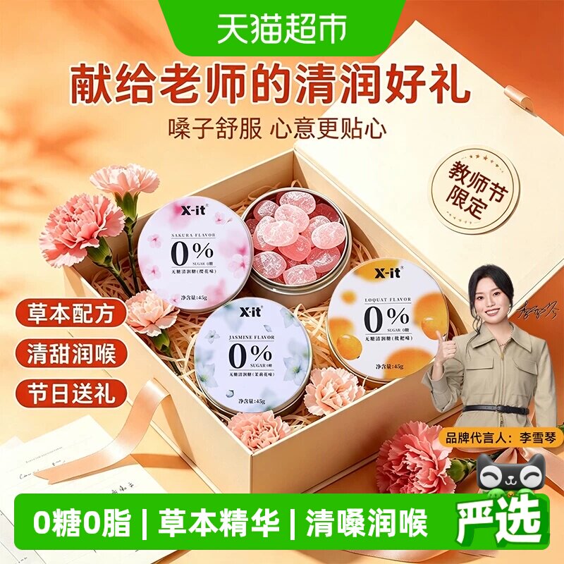 IMINT无糖清润润喉糖教师节礼物图片