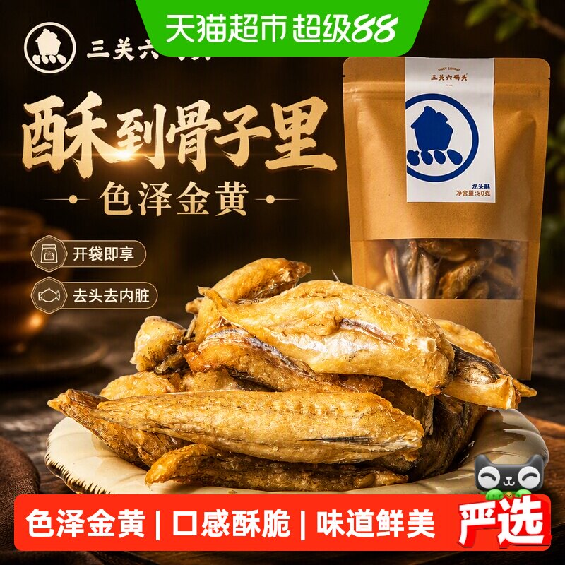 三关六码头老宁波特产香酥龙头鱼酥豆腐鱼干即食海味零食网红小吃