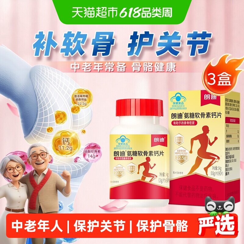 朗迪氨糖软骨素钙片中老年人护关节补钙护膝正品骨骼90片*3盒