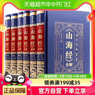 山海经原著正版无删减全套6册原文+注释+译文中国古代地理畅销书