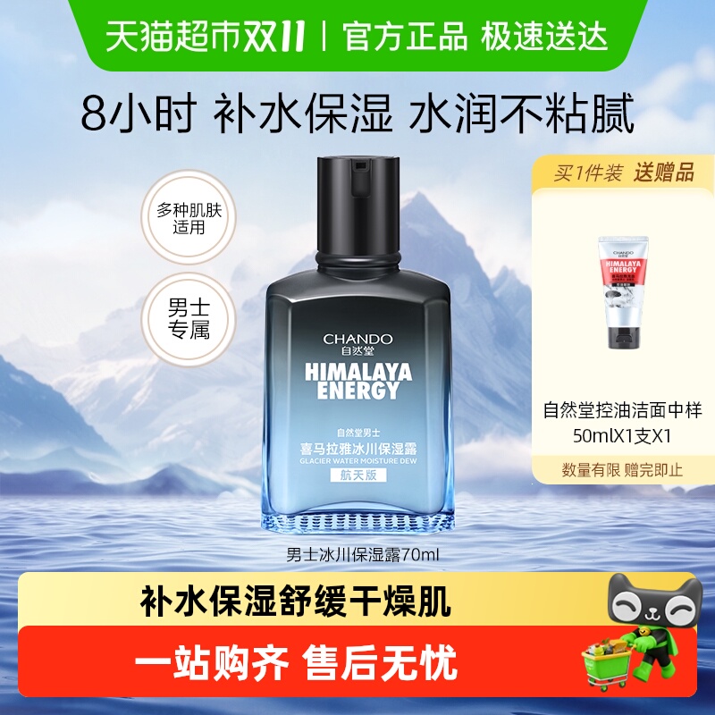 自然堂男士喜马拉雅冰川保湿露保湿霜舒缓补水清爽不油腻秋冬擦脸