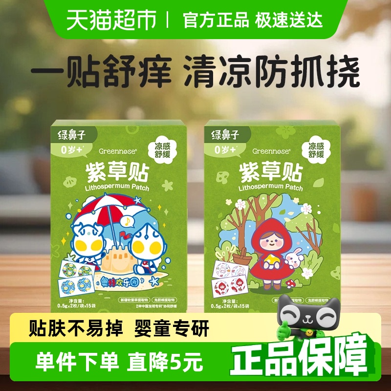 綠鼻子蚊蟲叮咬紫草貼