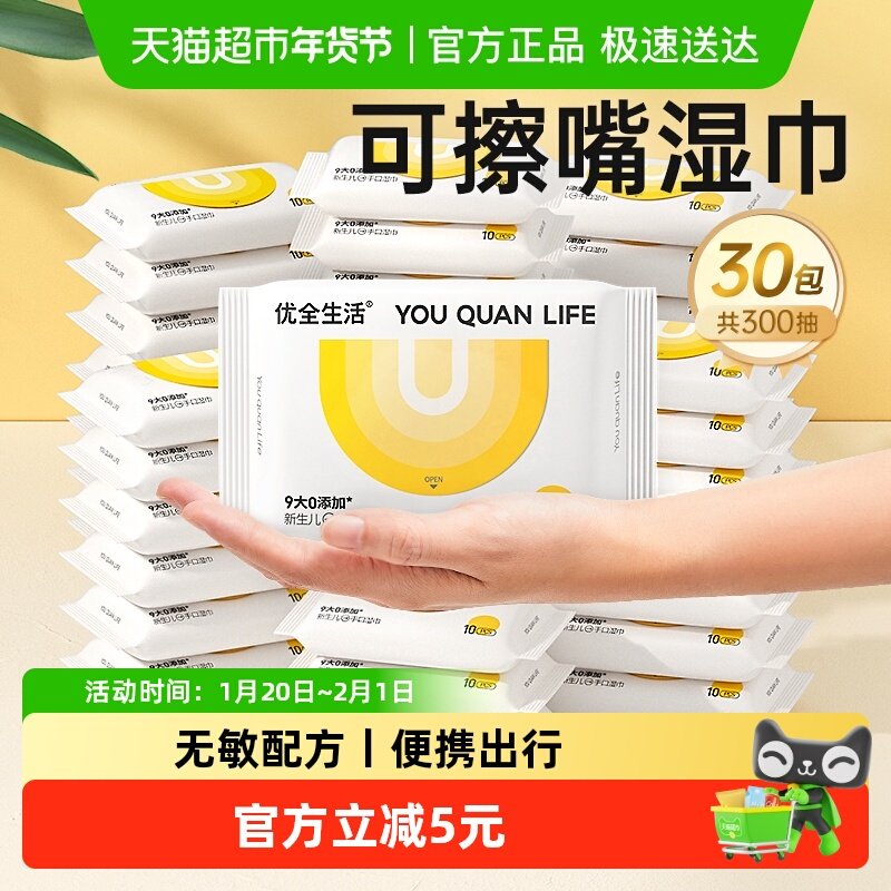 优全生活婴儿湿巾小包随身便携装新生宝宝手口屁湿纸巾幼儿童专用,洗护清洁剂/卫生巾/纸/香薰,常规湿巾,淘宝优惠券,粉丝福利购,淘宝优惠卷
