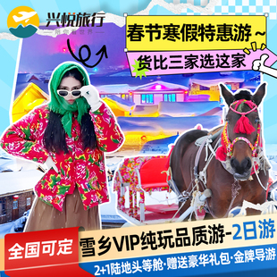 雪乡马拉爬犁雪上飞碟网红玩法可选哈尔滨亚布力漠河长白山2天1晚