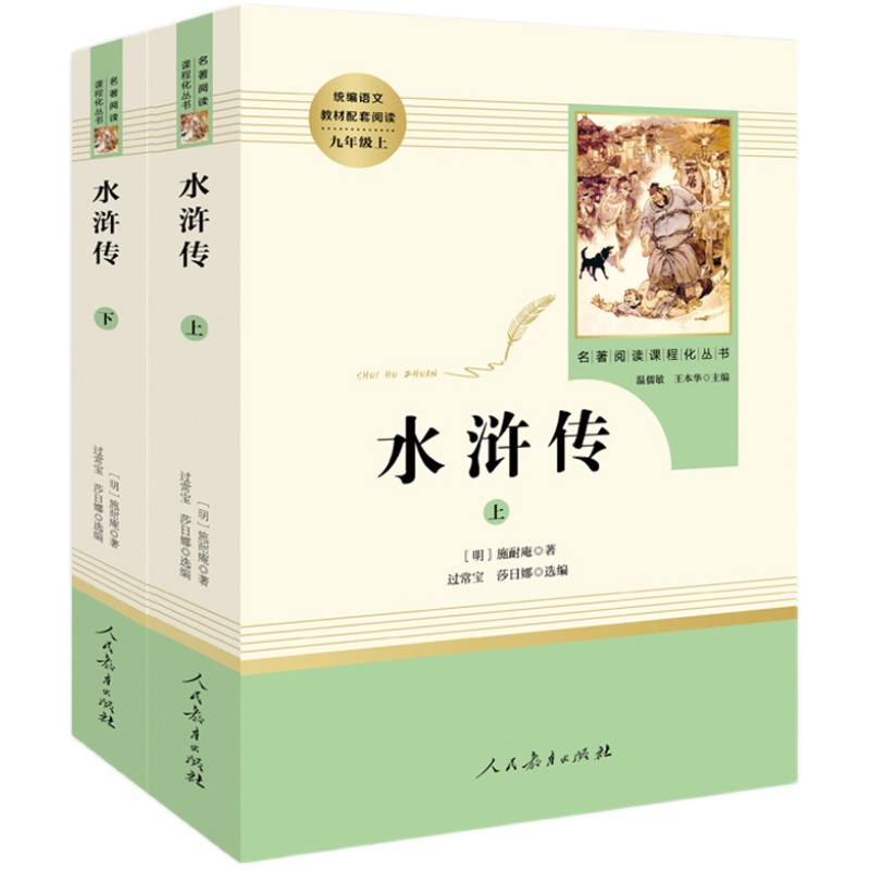 正版水浒传原著上下全二册完整版无删减版人民教育出版社初中学生统编语文课外阅读白话文文言文9年级九年级上册文学书目