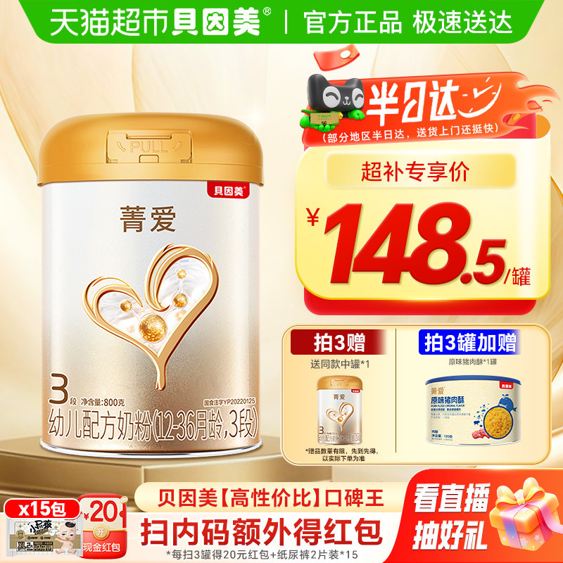 贝因美菁爱12-36月奶粉3段800g益生菌乳铁蛋白5核苷酸母乳低聚糖