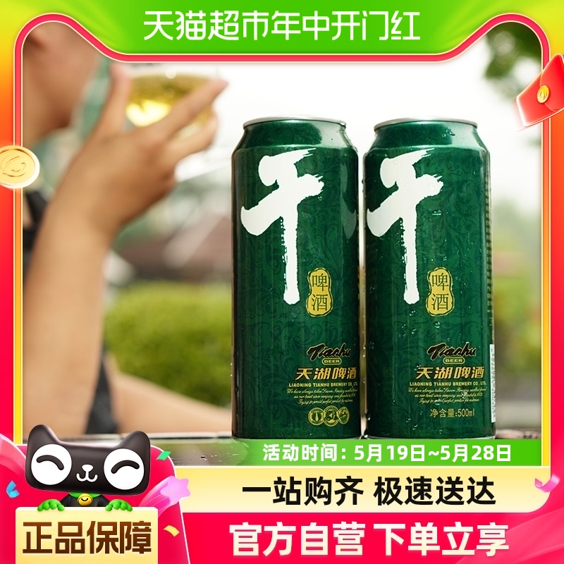 天湖啤酒8度干啤500ml*12听*2箱口味干爽水源清冽还原醇香-封面