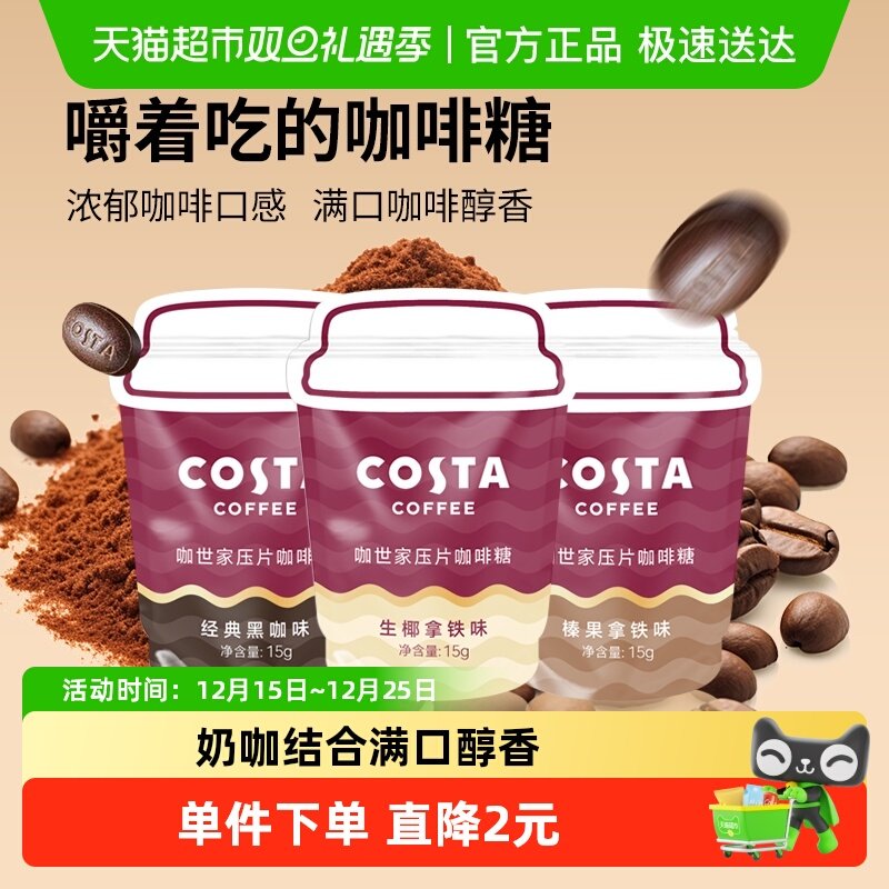Costa/咖世家压片咖啡糖生耶榛果混合口味45g可咀嚼糖果网红零食