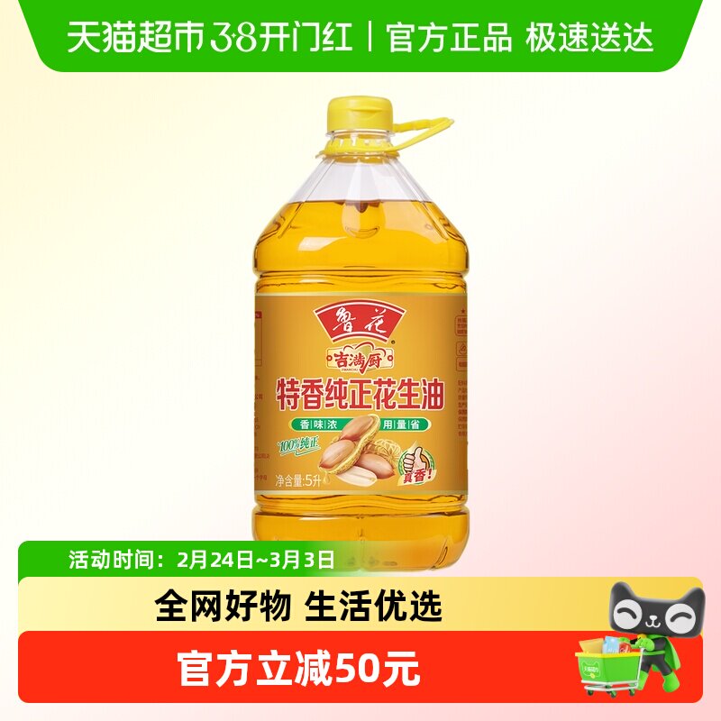 速鲁花特香纯正花生油5L 下拉领40卷拍109元 - 线报酷