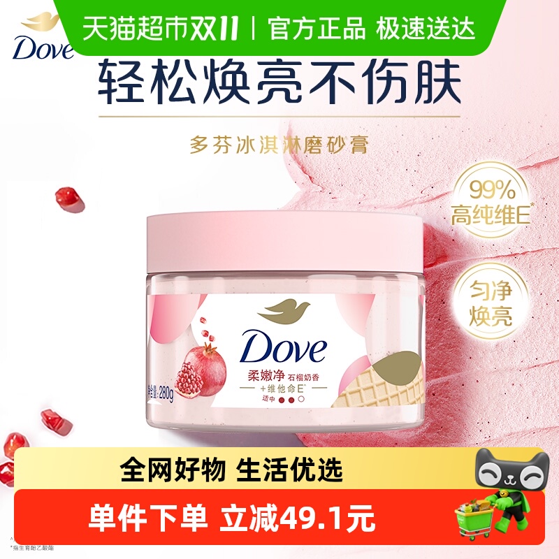 多芬去角质石榴籽成分身体磨砂膏