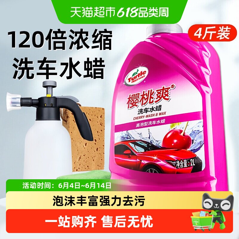 Turtle Wax龟牌樱桃爽洗车液水蜡强力去污高泡沫清洁剂汽车蜡水