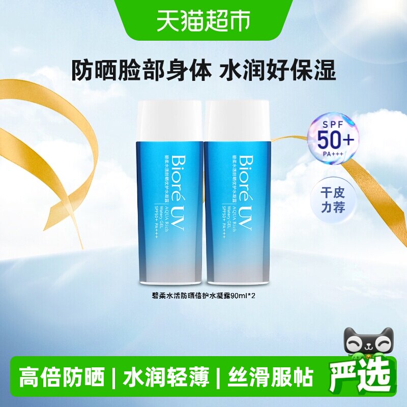 【官补下拉获取优惠】碧柔水活防晒优护水凝露90ml*2瓶SPF50+