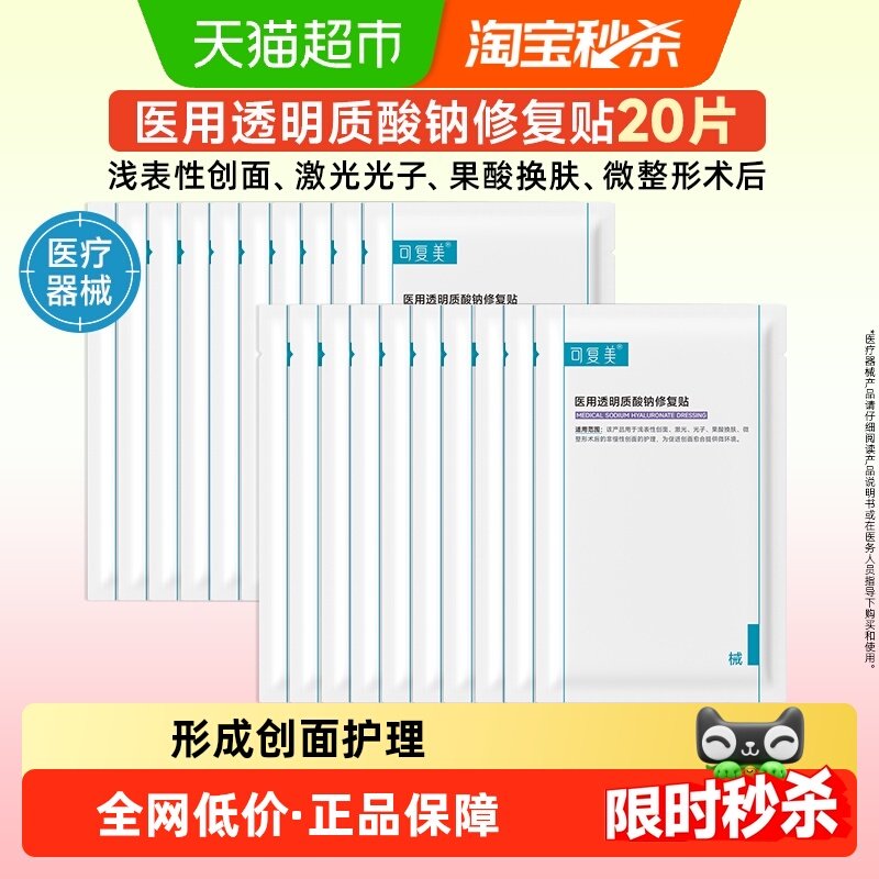 可复美医用透明质酸钠修复贴20片创面护理敷贴械字号非面膜,医疗器械,伤口敷料,淘宝优惠券,粉丝福利购,淘宝优惠卷